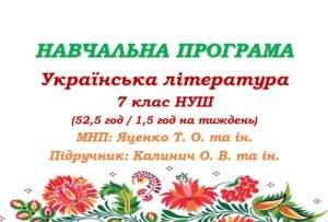 Навчальна програма з української літератури для 7 класу НУШ. Підручник: Калинич О. М. та ін. (52,5 год / 1,5 год на тиждень)