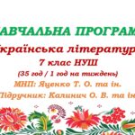 Навчальна програма з української літератури для 7 класу НУШ. Підручник: Калинич О. М. та ін. (35 год / 1 год на тиждень)