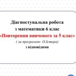 Діагностувальна робота з математики 6клас НУШ “Повторення за 5 клас” за модельною програмою  О.Істера.