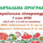 Навчальна програма з української літератури для 7 класу НУШ. Підручник: Заболотний В. В. та ін. (52,5 год / 1,5 год на тиждень)