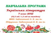 Навчальна програма з української літератури для 7 класу НУШ. Підручник: Заболотний В. В. та ін. (52,5 год / 1,5 год на тиждень)