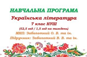 Навчальна програма з української літератури для 7 класу НУШ. Підручник: Заболотний В. В. та ін. (52,5 год / 1,5 год на тиждень)