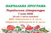Навчальна програма з української літератури для 7 класу НУШ. Підручник: Заболотний В. В. та ін. (35 год / 1 год на тиждень)