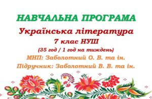 Навчальна програма з української літератури для 7 класу НУШ. Підручник: Заболотний В. В. та ін. (35 год / 1 год на тиждень)