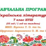 Навчальна програма з української літератури для 7 класу НУШ. Авраменко О. М. (35 год / 1 год на тиждень)