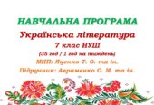 Навчальна програма з української літератури для 7 класу НУШ. Авраменко О. М. (35 год / 1 год на тиждень)