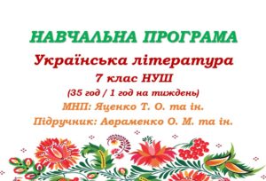 Навчальна програма з української літератури для 7 класу НУШ. Авраменко О. М. (35 год / 1 год на тиждень)