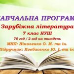 Навчальна програма. Зарубіжна література. 7 клас НУШ. Ковбасенко Ю. І. та ін. (70 год / 2 год на тиждень)