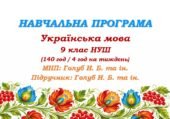 Навчальна програма з української мови для 9 класу НУШ. Голуб Н. Б. та ін. (140 год / 4 год на тиждень)