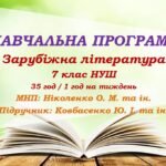 Навчальна програма. Зарубіжна література. 7 клас НУШ. Ковбасенко Ю. І. та ін. (35 год / 1 год на тиждень)