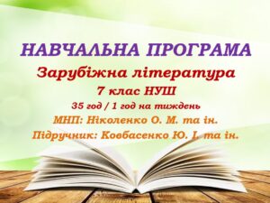Навчальна програма. Зарубіжна література. 7 клас НУШ. Ковбасенко Ю. І. та ін. (35 год / 1 год на тиждень)