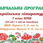Навчальна програма. Українська література. 7 клас НУШ. Яценко Т. О. та ін. (35 год / 1 год на тиждень)
