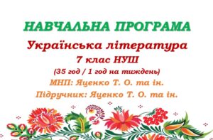 Навчальна програма. Українська література. 7 клас НУШ. Яценко Т. О. та ін. (35 год / 1 год на тиждень)