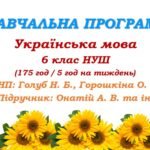 Навчальна програма. Українська мова. 6 клас НУШ. Онатій А. В. та ін. (175 год / 5 год на тиждень)