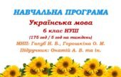 Навчальна програма. Українська мова. 6 клас НУШ. Онатій А. В. та ін. (175 год / 5 год на тиждень)