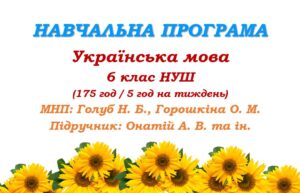Навчальна програма. Українська мова. 6 клас НУШ. Онатій А. В. та ін. (175 год / 5 год на тиждень)