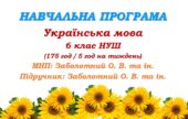 Навчальна програма. Українська мова. 6 клас НУШ. Заболотний О. В. та ін. (175 год / 5 год на тиждень)