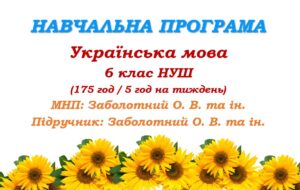 Навчальна програма. Українська мова. 6 клас НУШ. Заболотний О. В. та ін. (175 год / 5 год на тиждень)