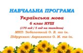 Навчальна програма з української мови для 6 класу НУШ. Авраменко О. М. (175 год / 5 год на тиждень)