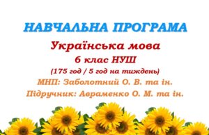 Навчальна програма з української мови для 6 класу НУШ. Авраменко О. М. (175 год / 5 год на тиждень)