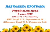 Навчальна програма. Українська мова. 6 клас НУШ. Голуб Н. Б., Горошкіна О. М. (175 год / 5 год на тиждень)