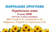 Навчальна програма. Українська мова. 6 клас НУШ. Голуб Н. Б., Горошкіна О. М. (175 год / 5 год на тиждень)