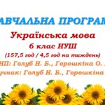 Навчальна програма. Українська мова. 6 клас НУШ. Голуб Н. Б., Горошкіна О. М. (157,5 год / 4,5 год на тиждень)