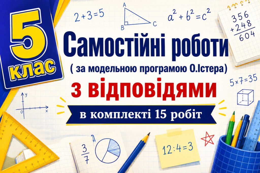 Головне зображення розробки: Самостійні роботи на рік з математики 5 клас НУШ за модельною програмою О. Істера