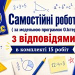 Самостійні роботи на рік з математики 5 клас НУШ за модельною програмою О. Істера