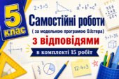 Самостійні роботи на рік з математики 5 клас НУШ за модельною програмою О. Істера