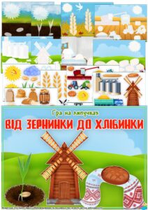 Гра на липучках “Від зернинки до хлібинки”