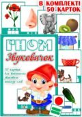 Дидактичні картки “Гном Звуковичок”