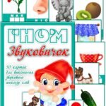 Дидактичні картки “Гном Звуковичок”