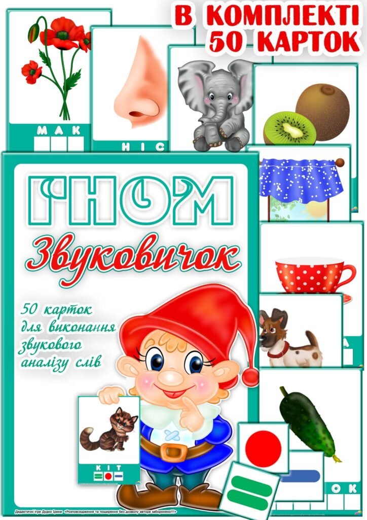 Головне зображення розробки: Дидактичні картки “Гном Звуковичок”