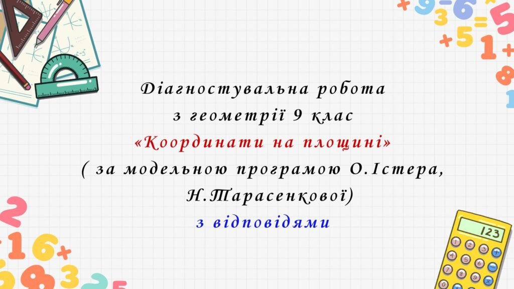 Головне зображення розробки: Діагностувальна робота з геометрії 9 клас НУШ “Координати на площині” за модельною програмою О.Істера, Н.Тарасенкової