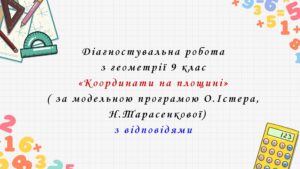 Діагностувальна робота з геометрії 9 клас НУШ “Координати на площині” за модельною програмою О.Істера, Н.Тарасенкової
