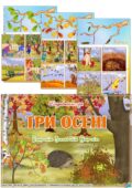 Дидактична гра “Три осені”