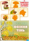 Дидактична гра “Осіння тінь”