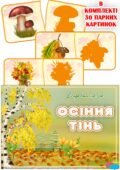 Дидактична гра “Осіння тінь”