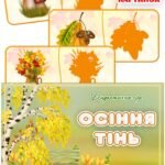 Дидактична гра “Осіння тінь”