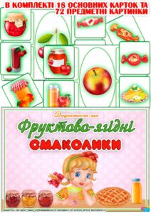 Дидактична гра “Фруктово-ягідні смаколики”