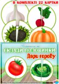 Дидактична гра “Склади половинки. Дари городу”