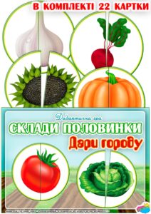 Дидактична гра “Склади половинки. Дари городу”