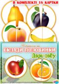 Дидактична гра “Склади половинки. Дари саду (Фрукти)”