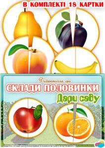 Дидактична гра “Склади половинки. Дари саду (Фрукти)”