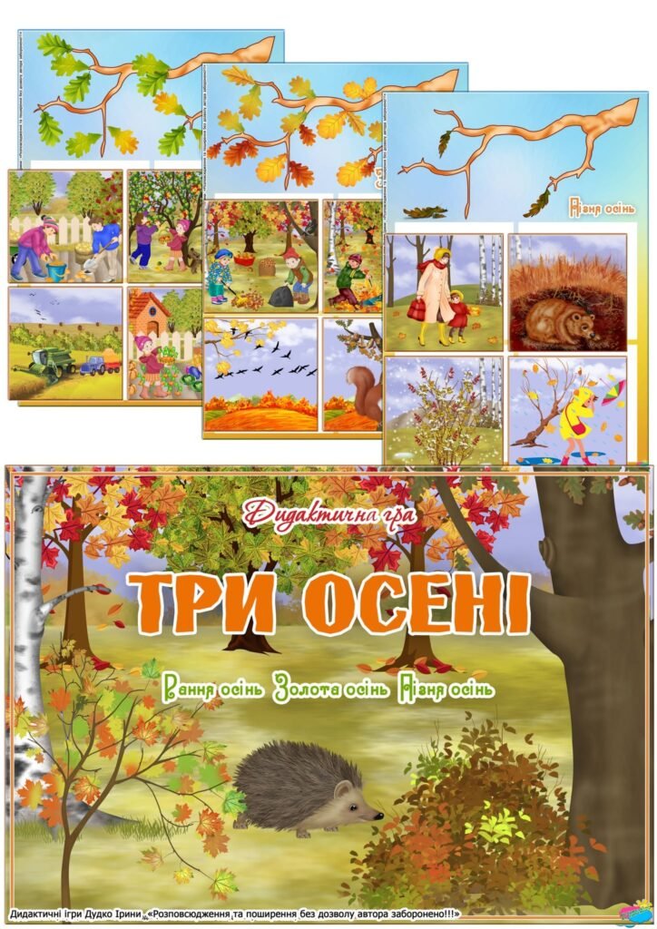 Головне зображення розробки: Дидактична гра “Три осені”