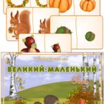 Дидактична гра “Великий – маленький. Осінь”