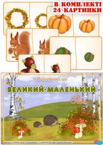 Дидактична гра “Великий – маленький. Осінь”