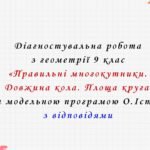 Діагностувальна робота з геометрії 9 клас НУШ “Правильні многокутники. Довжина кола. Площа круга” за модельною програмою О.Істера