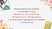 Діагностувальна робота з геометрії 9 клас НУШ “Правильні многокутники. Довжина кола. Площа круга” за модельною програмою О.Істера